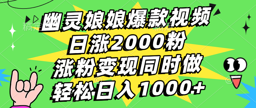 幽灵娘娘爆款视频，日涨2000粉，涨粉变现同时做，轻松日入1000+副业联盟-网创项目资源站-副业项目-创业项目-搞钱项目副业联盟