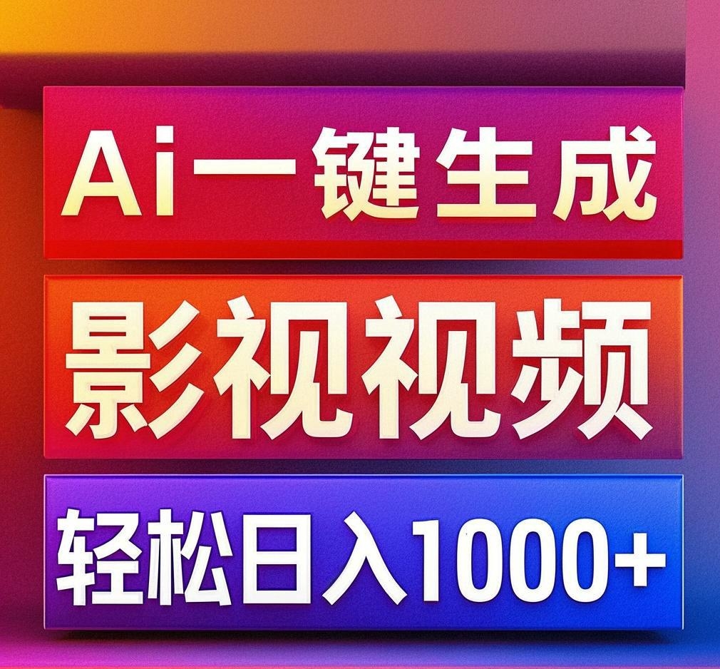 利用Ai一键生成影视解说视频，轻松日赚1000+ ，小白轻松上手副业联盟-网创项目资源站-副业项目-创业项目-搞钱项目副业联盟