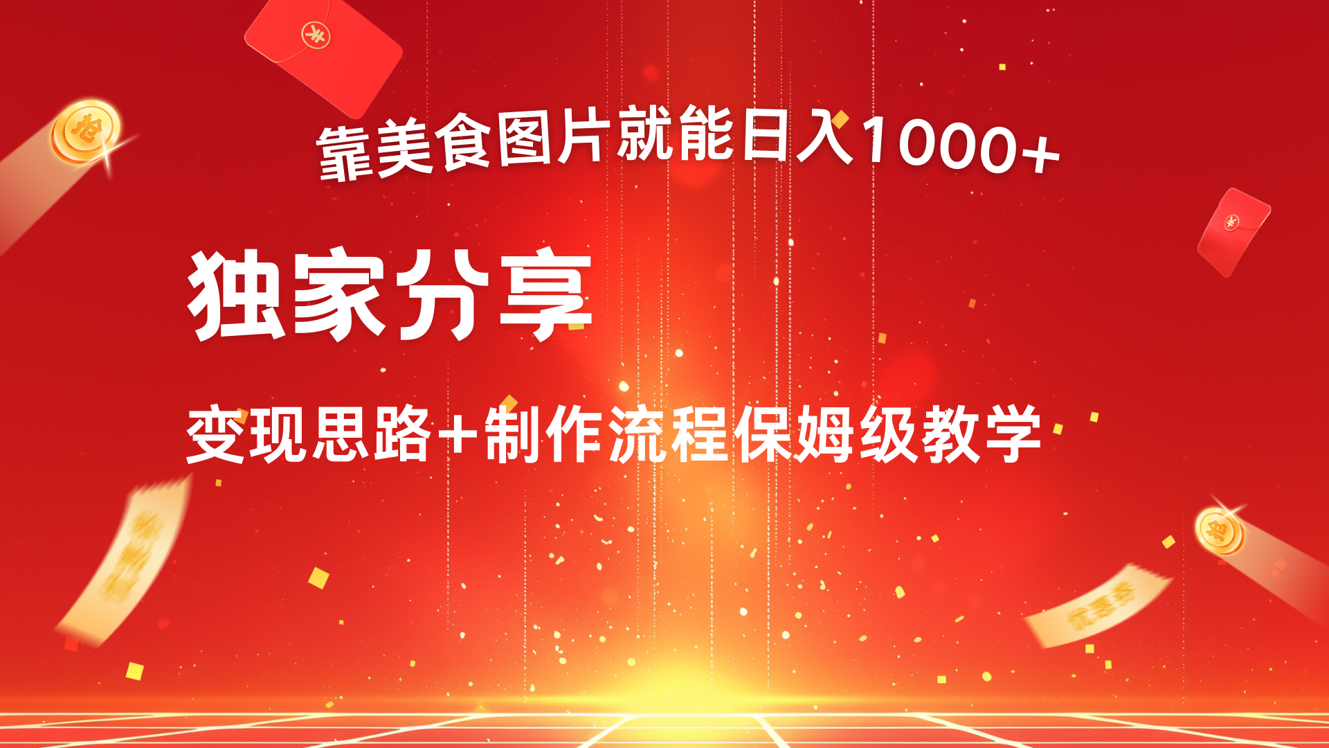美食图片搬运日入1000+，无脑搬运小白也能做副业联盟-网创项目资源站-副业项目-创业项目-搞钱项目副业联盟