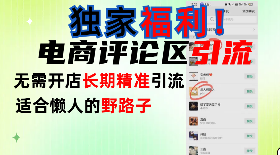 简单有效长期引流，电商评论引流法，无需开店长期精准引流，适合懒人干就完了！副业联盟-网创项目资源站-副业项目-创业项目-搞钱项目副业联盟