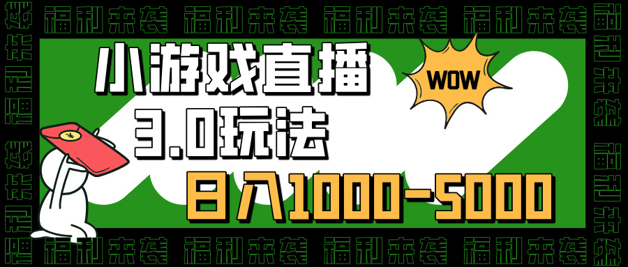 小游戏直播3.0玩法，日入1000-5000，小白也能操作副业联盟-网创项目资源站-副业项目-创业项目-搞钱项目副业联盟