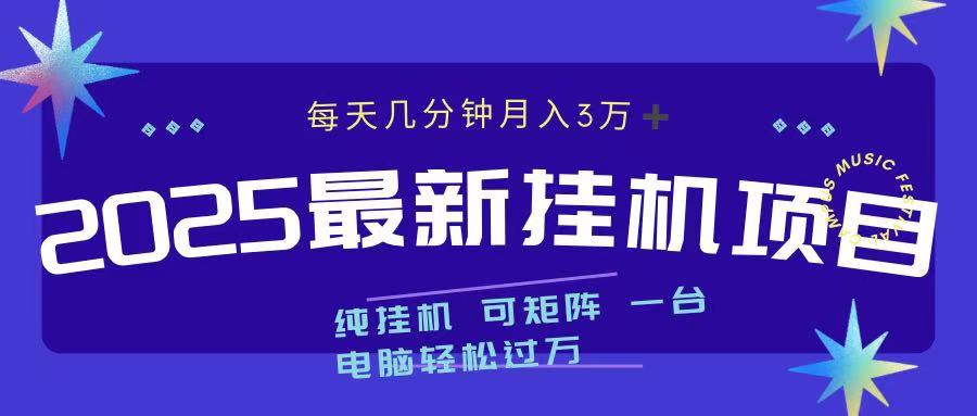 2025最新纯挂机项目 每天几分钟 月入3万➕ 可矩阵副业联盟-网创项目资源站-副业项目-创业项目-搞钱项目副业联盟