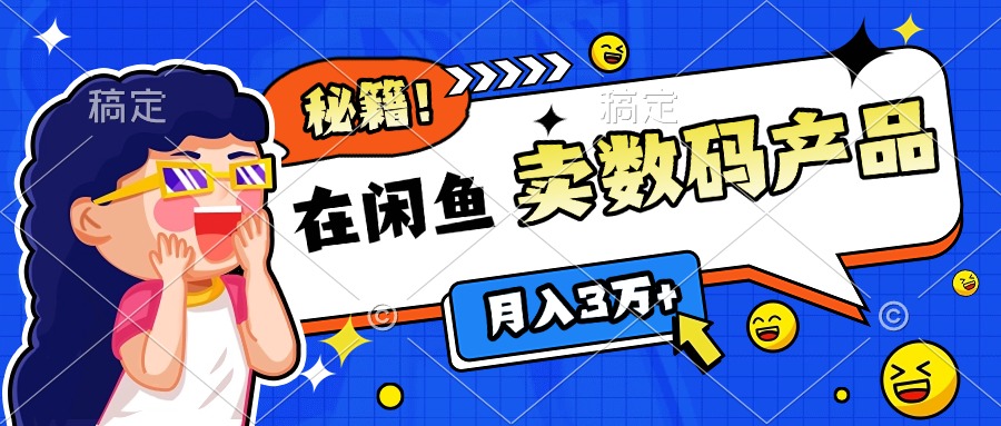 靠在闲鱼卖数码产品日入1000+技巧副业联盟-网创项目资源站-副业项目-创业项目-搞钱项目副业联盟