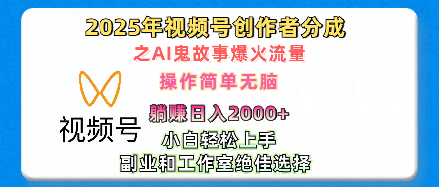 2025年视频号创作者分成之AI鬼故事爆火流量，轻松日入2000+无脑操作，小白、宝妈、学生党、也可轻松上手，不需要剪辑、副业和工作室绝佳选择副业联盟-网创项目资源站-副业项目-创业项目-搞钱项目副业联盟