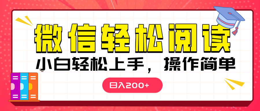 微信阅读日入200+，小白轻松上手，随时随地操作副业联盟-网创项目资源站-副业项目-创业项目-搞钱项目副业联盟