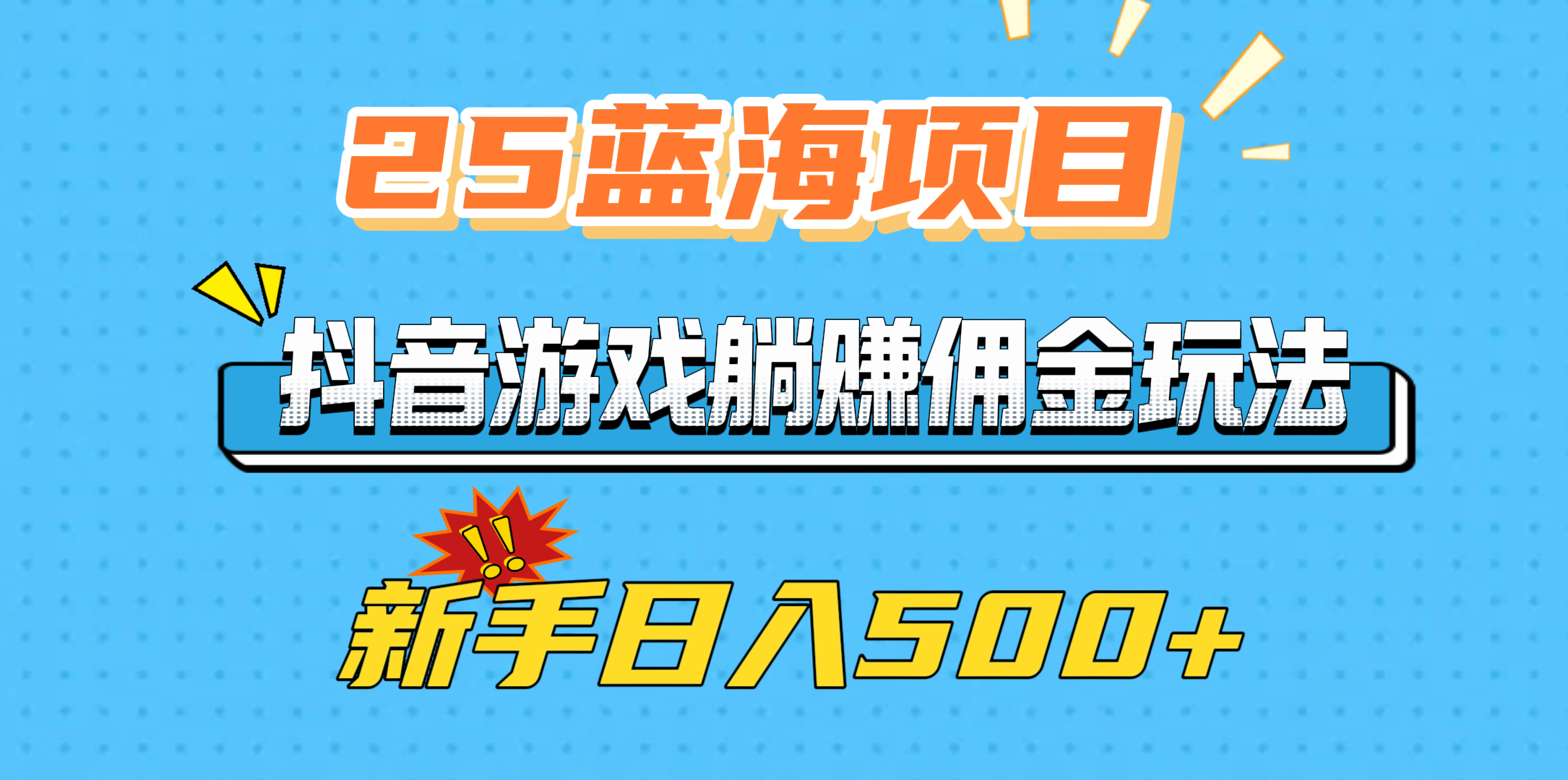 25蓝海项目，抖音游戏躺赚佣金玩法，新手日入500+副业联盟-网创项目资源站-副业项目-创业项目-搞钱项目副业联盟
