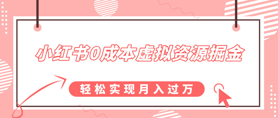 小红书0成本虚拟资源掘金，幼儿园公开课项目，轻松实现月入过万副业联盟-网创项目资源站-副业项目-创业项目-搞钱项目副业联盟