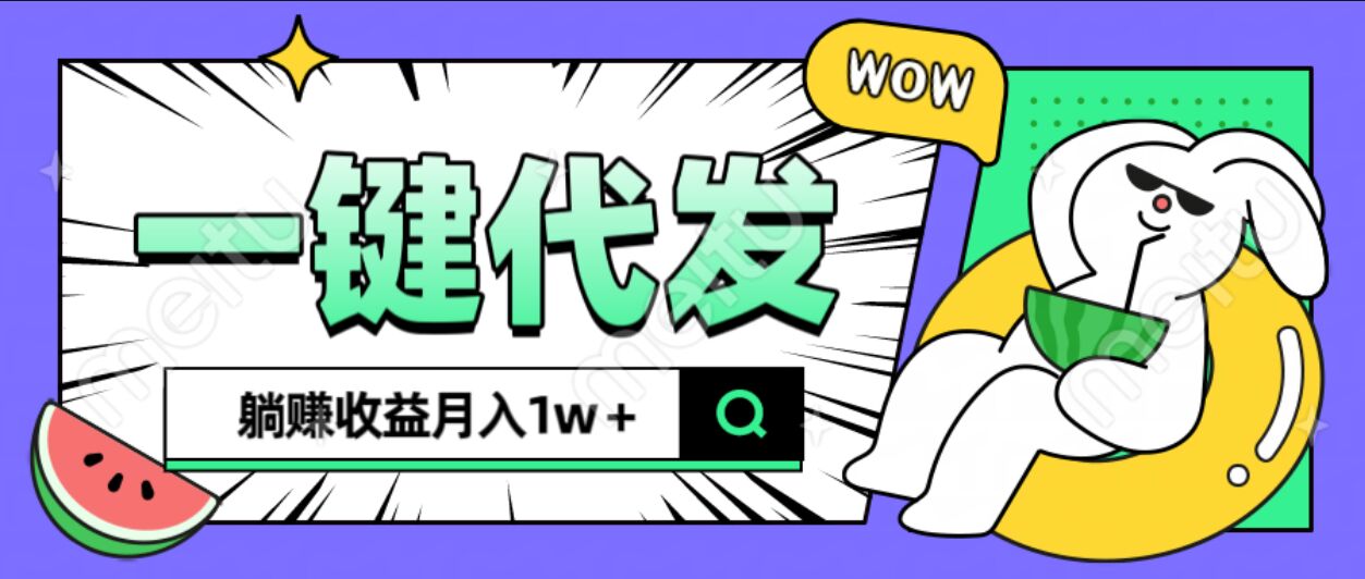 全新可落地抖推猫项目，一键代发，躺赚月入1w+副业联盟-网创项目资源站-副业项目-创业项目-搞钱项目副业联盟