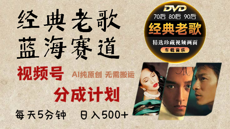 2025年最新经典老歌赛道，视频号分成计划收益拿到手软，AI纯原创作品，无需搬运素材，每天5分钟，日入500+副业联盟-网创项目资源站-副业项目-创业项目-搞钱项目副业联盟