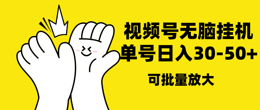 视频号无脑挂机，单号30-50+，可批量放大副业联盟-网创项目资源站-副业项目-创业项目-搞钱项目副业联盟