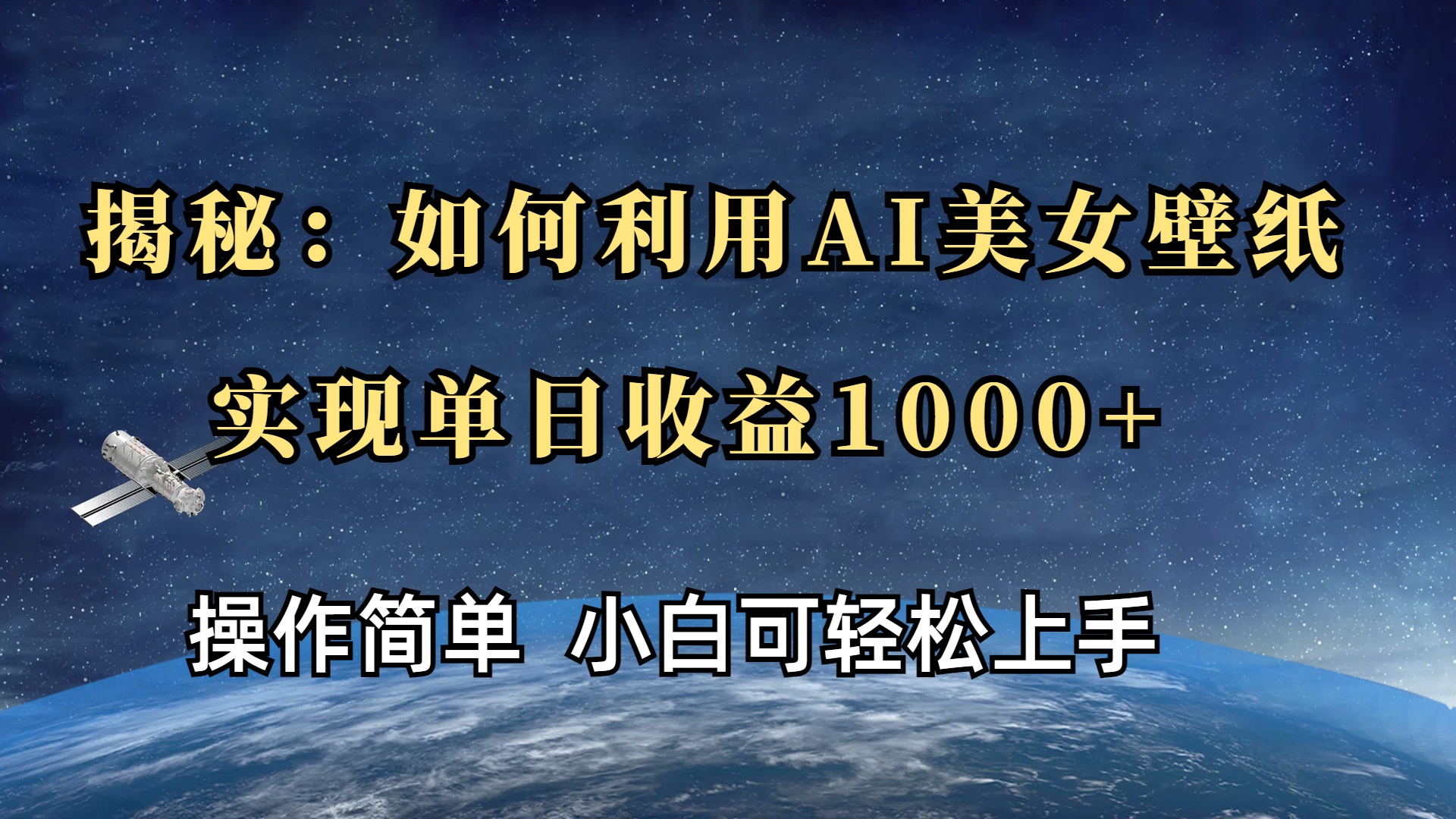 揭秘：如何利用AI美女壁纸，实现单日收益1000+副业联盟-网创项目资源站-副业项目-创业项目-搞钱项目副业联盟