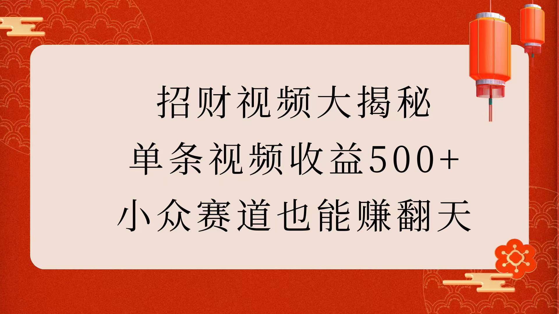 招财视频大揭秘：单条视频收益500+，小众赛道也能赚翻天！副业联盟-网创项目资源站-副业项目-创业项目-搞钱项目副业联盟
