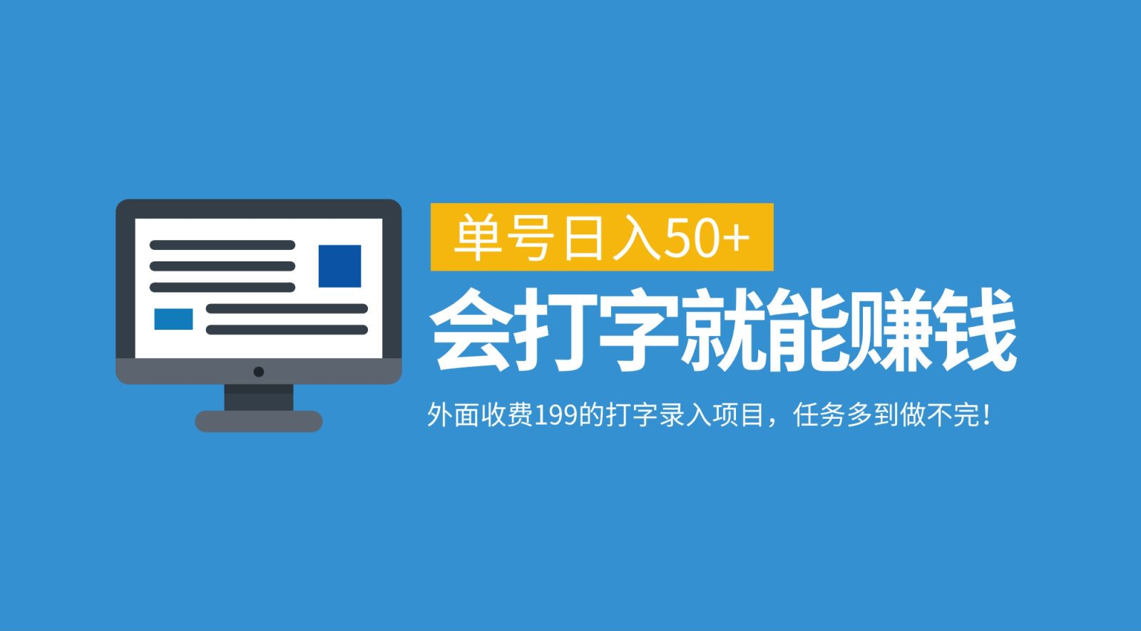 外面收费199的打字录入项目，单号日入50+，会打字就能赚钱，任务多到做不完！副业联盟-网创项目资源站-副业项目-创业项目-搞钱项目副业联盟