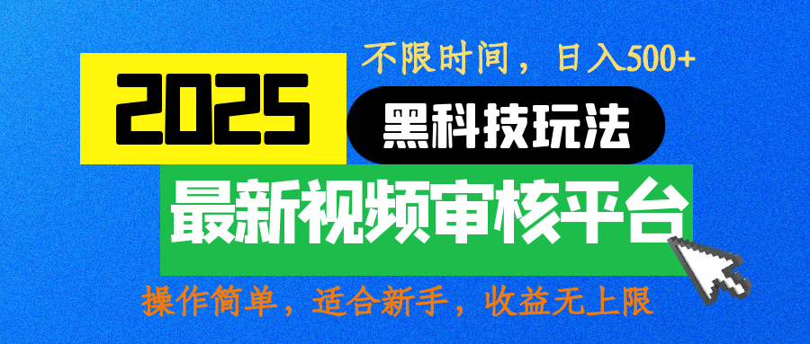 2025最新黑科技玩法，视频审核玩法，10秒一单，不限时间，不限单量，新手小白一天500+副业联盟-网创项目资源站-副业项目-创业项目-搞钱项目副业联盟