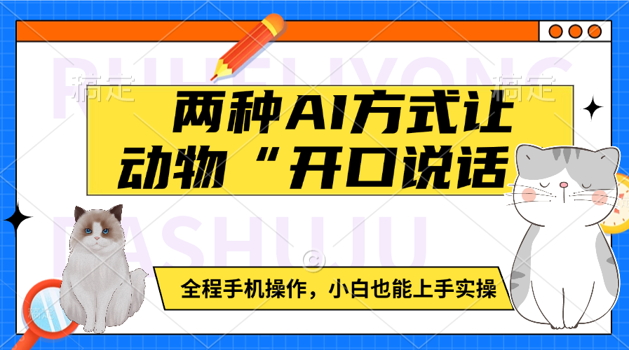 两种AI方式让动物“开口说话”  全程手机操作，小白也能上手实操副业联盟-网创项目资源站-副业项目-创业项目-搞钱项目副业联盟
