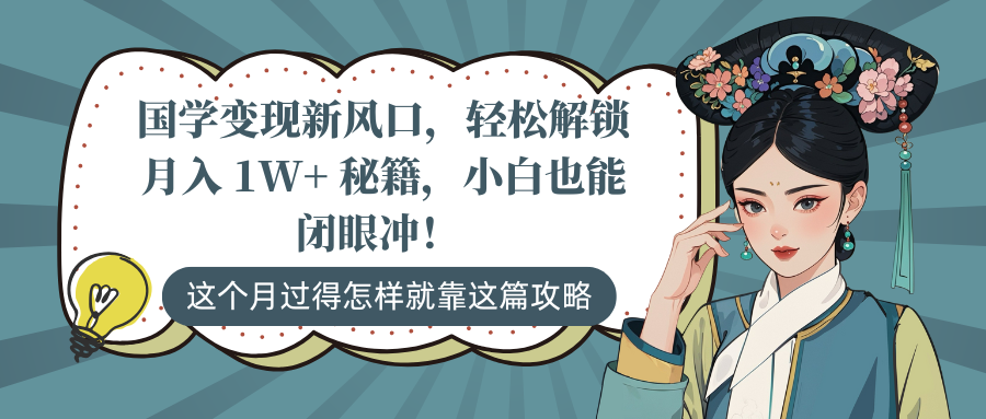 国学变现新风口，轻松解锁月入 1W+ 秘籍，小白也能闭眼冲！副业联盟-网创项目资源站-副业项目-创业项目-搞钱项目副业联盟