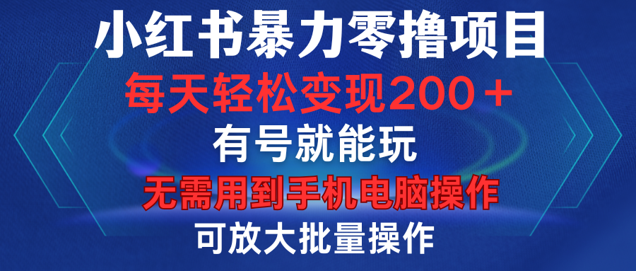 小红书暴力零撸项目，有号就能玩，单号每天变现1到15元，可放大批量操作，无需手机电脑操作副业联盟-网创项目资源站-副业项目-创业项目-搞钱项目副业联盟