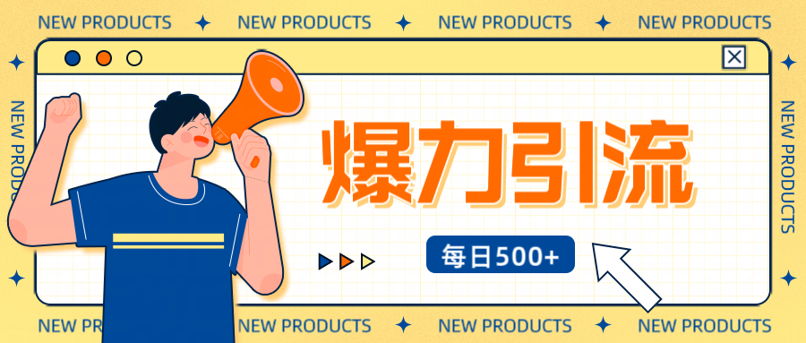 12月最新创业粉引流秘籍曝光 傻瓜式操作 日引500+不封号，不废号，可批量操作！！！副业联盟-网创项目资源站-副业项目-创业项目-搞钱项目副业联盟