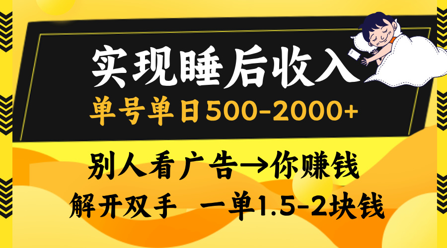别人看广告，等于你赚钱，实现睡后收入，单号单日500-2000+，解放双手，无脑操作。副业联盟-网创项目资源站-副业项目-创业项目-搞钱项目副业联盟