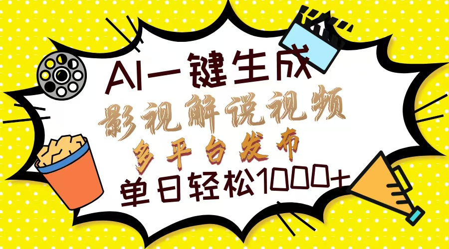 Ai一键生成影视解说视频，仅需十秒即可完成，多平台分发，轻松日入1000+副业联盟-网创项目资源站-副业项目-创业项目-搞钱项目副业联盟