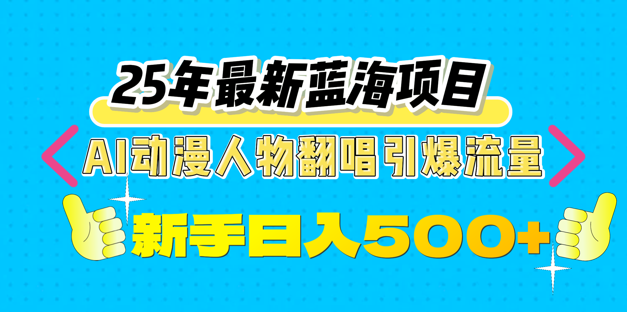 25年最新蓝海项目，AI动漫人物翻唱引爆流量，一天收益500+副业联盟-网创项目资源站-副业项目-创业项目-搞钱项目副业联盟