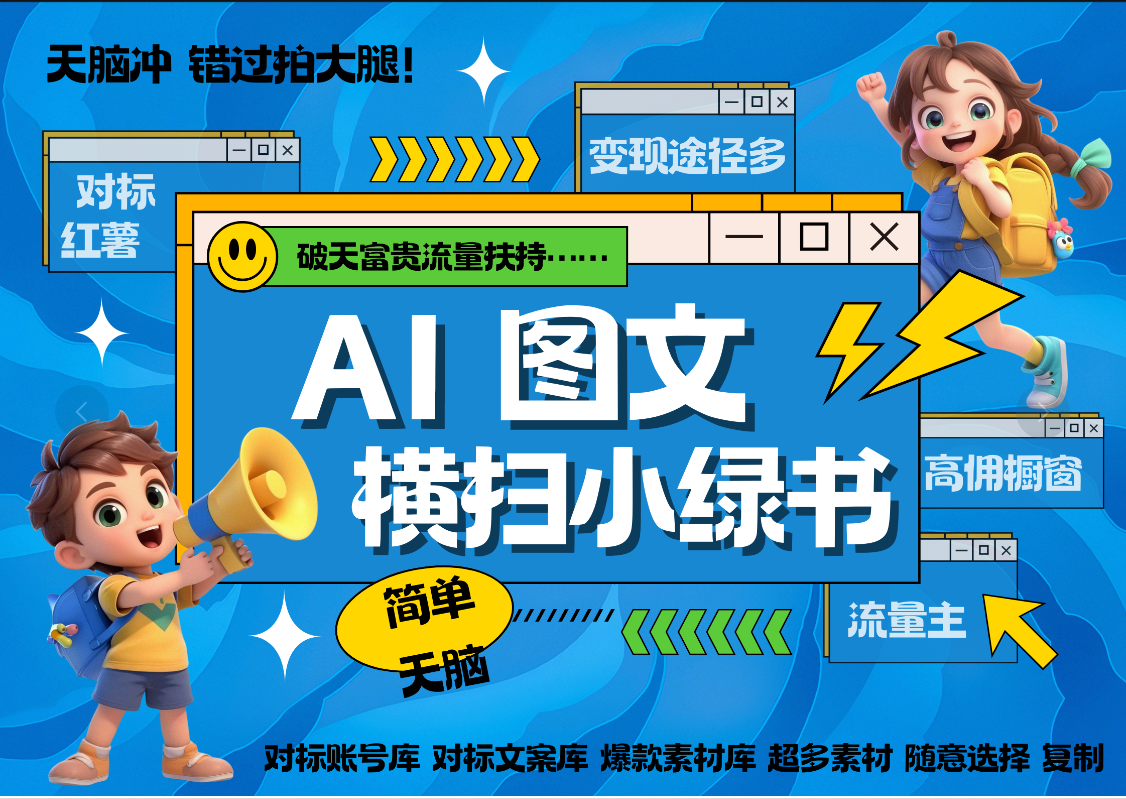 AI搞定小绿书长尾管道收益 破天流量富贵你还没接？ 简单复制黏贴图文赛道 爆款选题 秒生3000+图文 橱窗带货 直播 副业联盟-网创项目资源站-副业项目-创业项目-搞钱项目副业联盟