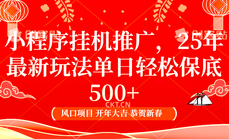 小程序挂机推广，25年最新玩法，单日轻松保底500+副业联盟-网创项目资源站-副业项目-创业项目-搞钱项目副业联盟