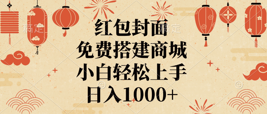 红包封面，免费搭建商城，日入1000+小白轻松上手，副业联盟-网创项目资源站-副业项目-创业项目-搞钱项目副业联盟