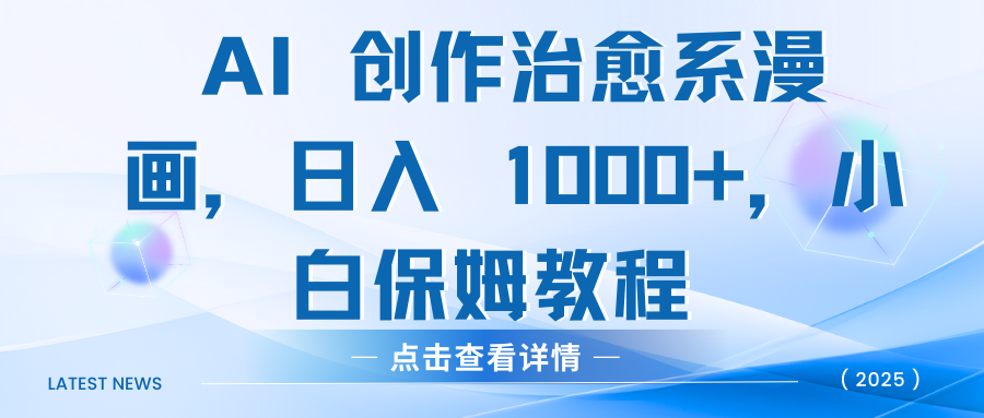AI 创作治愈系漫画，日入 1000+，小白保姆教程副业联盟-网创项目资源站-副业项目-创业项目-搞钱项目副业联盟