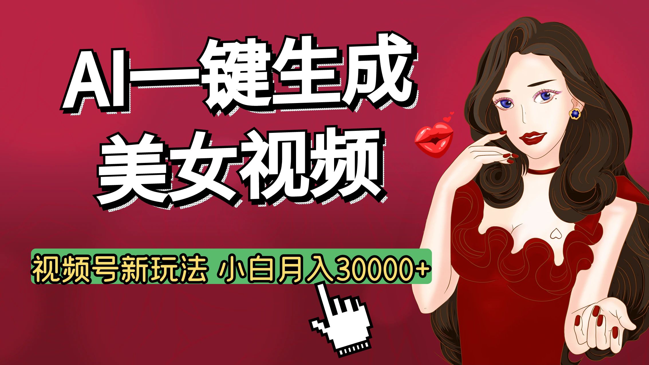 视频号AI玩法大揭秘，一键生成美女视频，普通人也能月入3W+副业联盟-网创项目资源站-副业项目-创业项目-搞钱项目副业联盟