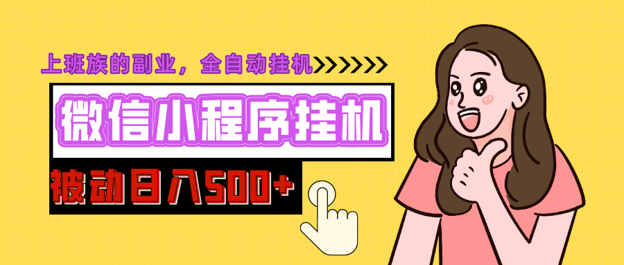 微信小程序挂机推广，日入500+，全自动被动收益副业联盟-网创项目资源站-副业项目-创业项目-搞钱项目副业联盟