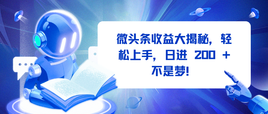 微头条收益大揭秘，轻松上手，日进 200 + 不是梦！副业联盟-网创项目资源站-副业项目-创业项目-搞钱项目副业联盟