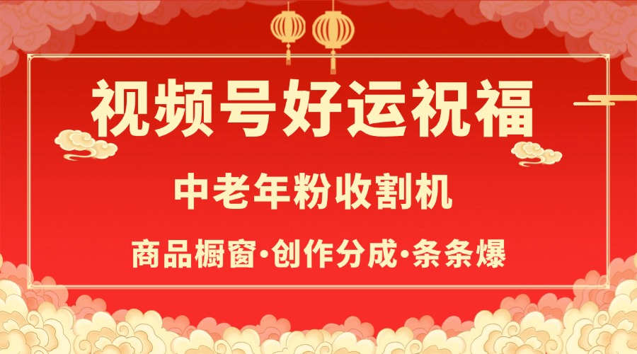 视频号最火赛道，商品橱窗，分成计划 条条爆副业联盟-网创项目资源站-副业项目-创业项目-搞钱项目副业联盟