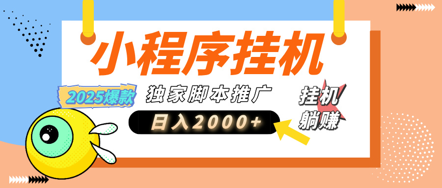 小程序撸金最新玩法-日均2000+，挂机玩法，独家运营方案.txt副业联盟-网创项目资源站-副业项目-创业项目-搞钱项目副业联盟