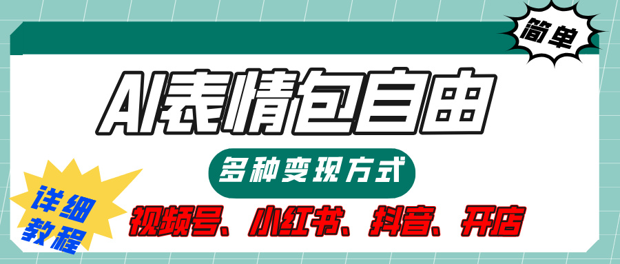 【揭秘】表情包自由，多种方式变现，暴富就靠这一波，附提示词，速来，(附详细操作步骤）副业联盟-网创项目资源站-副业项目-创业项目-搞钱项目副业联盟