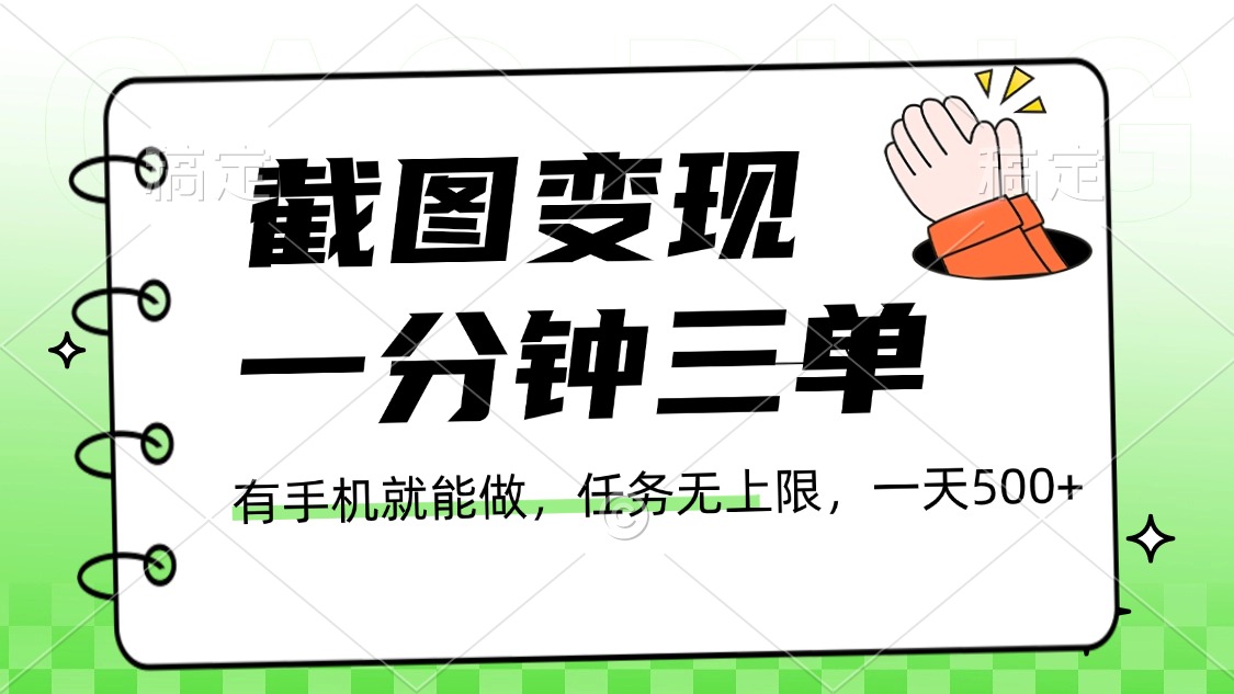 截图变现，一分钟三单，接单无上限，一部手机就能做，一天500+副业联盟-网创项目资源站-副业项目-创业项目-搞钱项目副业联盟