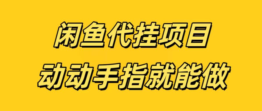 闲鱼代挂无脑搬砖，一部手机轻松月入5-6K副业联盟-网创项目资源站-副业项目-创业项目-搞钱项目副业联盟