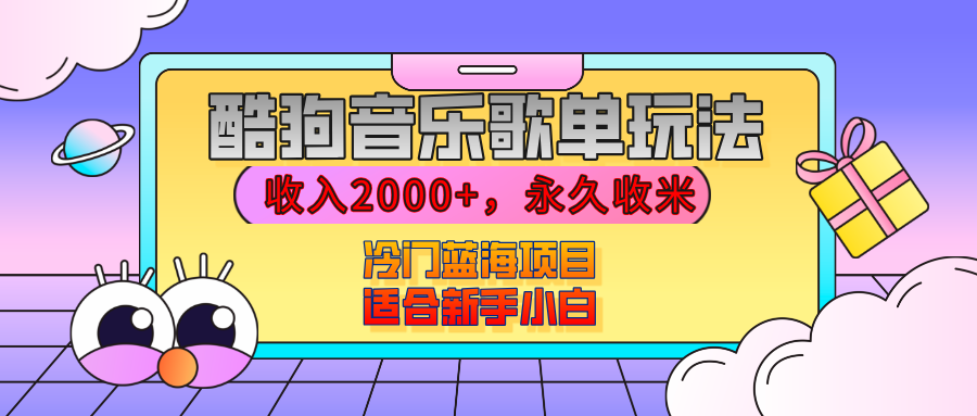 【揭秘】酷狗音乐歌单玩法，用这个方法，收入2000+，永久收米，有播放就有收益，冷门蓝海项目，适合新手小白副业联盟-网创项目资源站-副业项目-创业项目-搞钱项目副业联盟