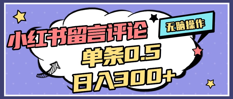 2025最新小红书评论单条0.5元，日入300＋，无上限，详细操作流程副业联盟-网创项目资源站-副业项目-创业项目-搞钱项目副业联盟