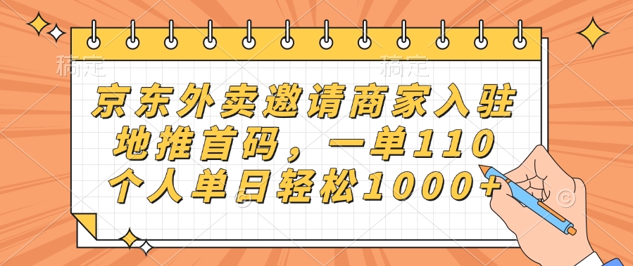 京东外卖邀请商家入驻，地推首码，一单110，个人单日轻松1000+副业联盟-网创项目资源站-副业项目-创业项目-搞钱项目副业联盟