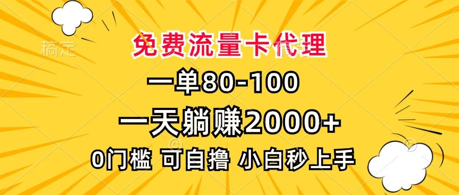 一单80，免费流量卡代理，一天躺赚2000+，0门槛，小白也能轻松上手副业联盟-网创项目资源站-副业项目-创业项目-搞钱项目副业联盟