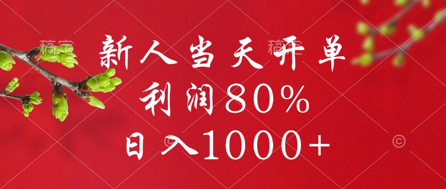 闲鱼冷门暴力赛道，新人当天开单，利润80%，日入1000+副业联盟-网创项目资源站-副业项目-创业项目-搞钱项目副业联盟