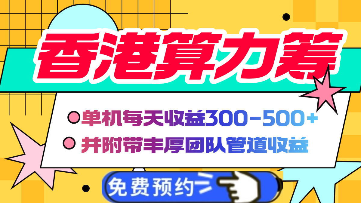 香港算力筹电脑全自动挂机，单机每天收益300-500+，并附带丰厚管道收益副业联盟-网创项目资源站-副业项目-创业项目-搞钱项目副业联盟