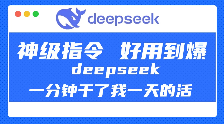 DeepSeek一分钟干了我一天的活，神级指令，好用到爆！副业联盟-网创项目资源站-副业项目-创业项目-搞钱项目副业联盟