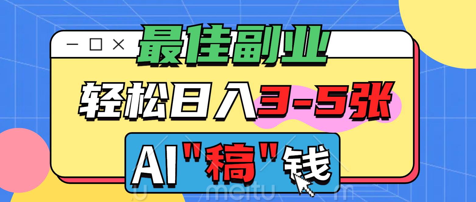 最佳副业，AI代写轻松日入3-5张，多劳多得！副业联盟-网创项目资源站-副业项目-创业项目-搞钱项目副业联盟