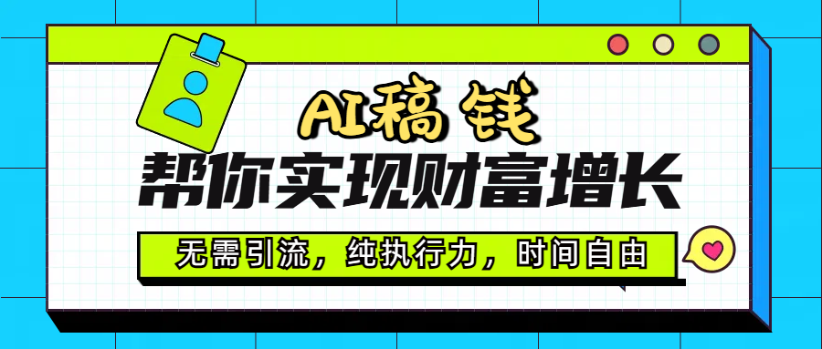 AI代写帮你实现财富增长，无需引流，纯执行力，时间自由，一天稳收200-500副业联盟-网创项目资源站-副业项目-创业项目-搞钱项目副业联盟