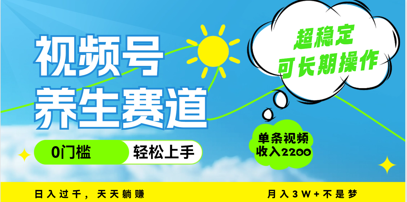 视频号养生赛道，一条视频2200，超简单，长期稳定可做，月入3w+不是梦副业联盟-网创项目资源站-副业项目-创业项目-搞钱项目副业联盟