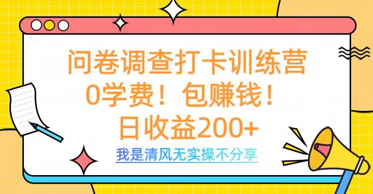 问卷调查打卡训练营，0学费，包赚钱，日收益200+副业联盟-网创项目资源站-副业项目-创业项目-搞钱项目副业联盟
