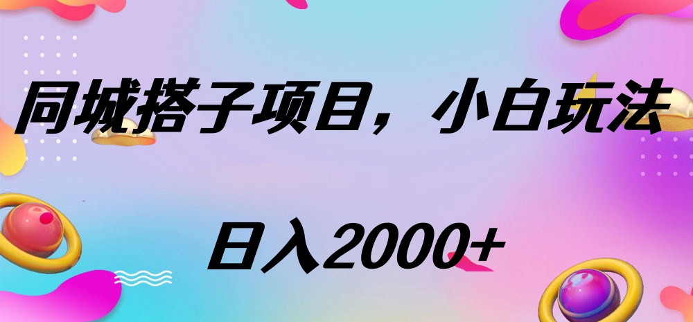 同城搭子项目，按这个方法，日入2000+副业联盟-网创项目资源站-副业项目-创业项目-搞钱项目副业联盟