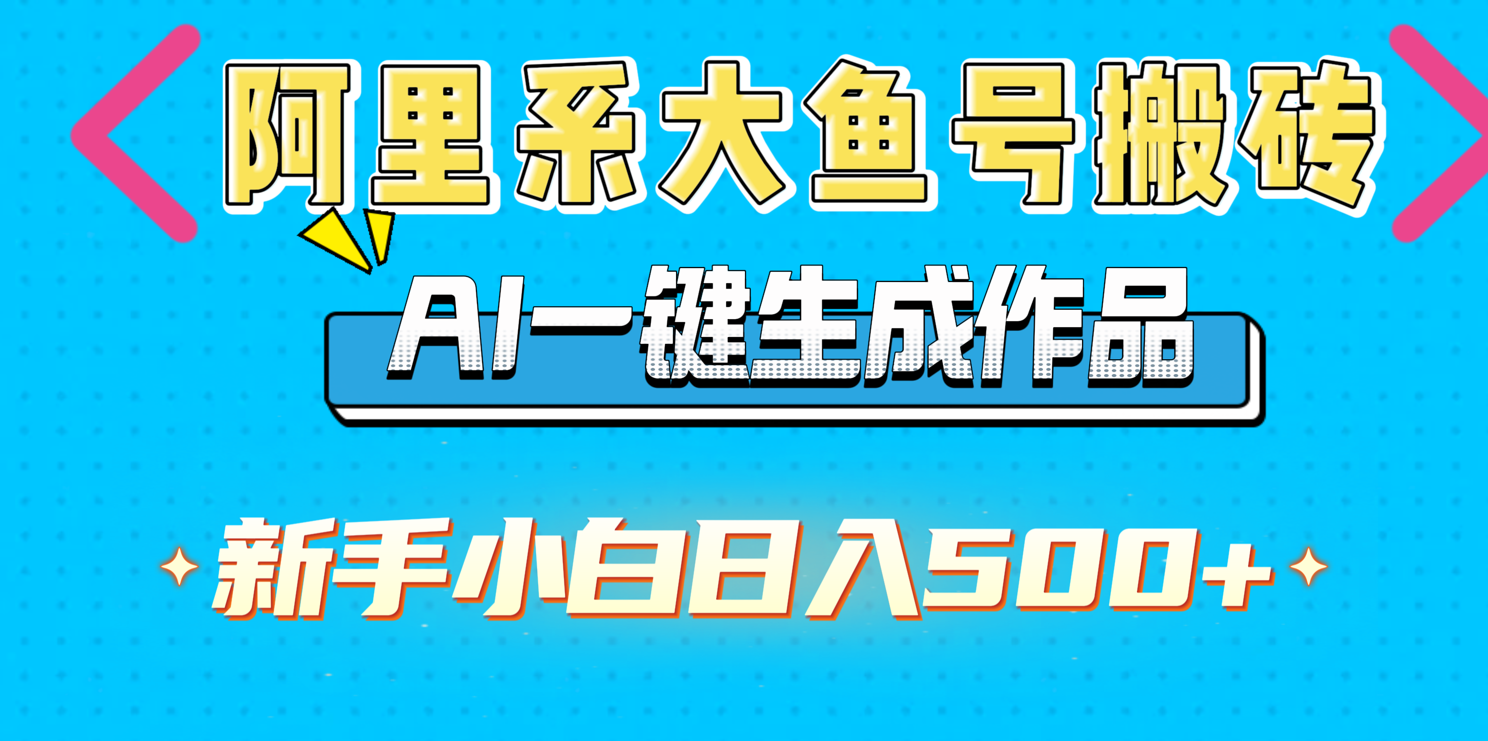 阿里系大鱼号搬砖，AI一键生成作品，新手小白日入500+副业联盟-网创项目资源站-副业项目-创业项目-搞钱项目副业联盟